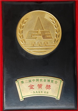 第二屆中國農(nóng)業(yè)博覽會金質...